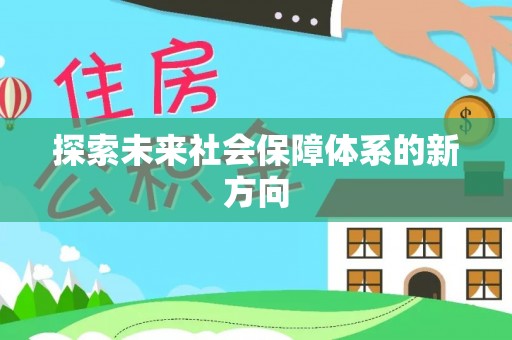石泉探索未来社会保障体系的新方向
