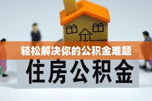 石泉轻松解决你的公积金难题