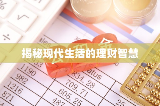 石泉揭秘现代生活的理财智慧