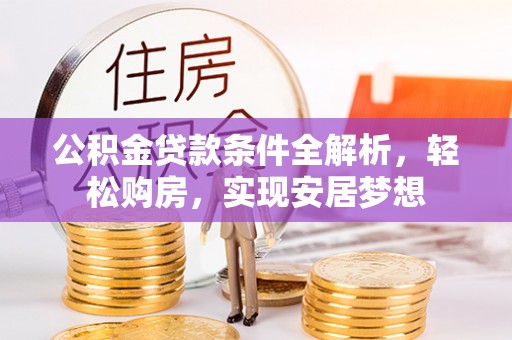 石泉公积金贷款条件全解析，轻松购房，实现安居梦想