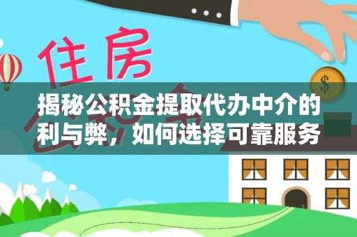 石泉揭秘公积金提取代办中介的利与弊，如何选择可靠服务？