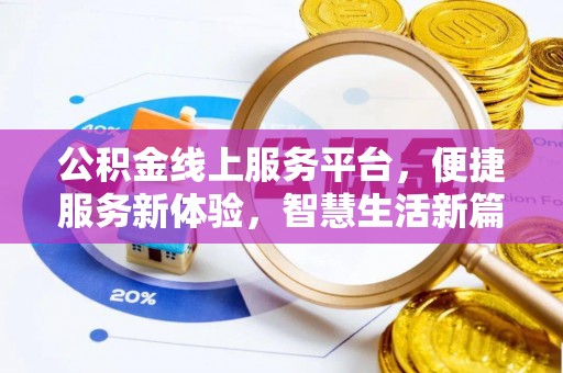 石泉公积金线上服务平台，便捷服务新体验，智慧生活新篇章