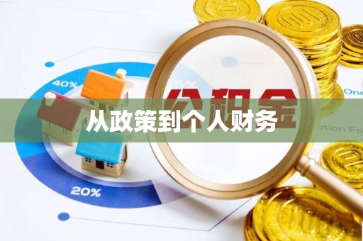 石泉从政策到个人财务