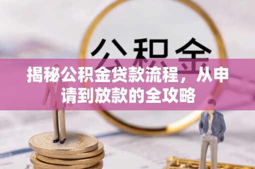 石泉揭秘公积金贷款流程，从申请到放款的全攻略