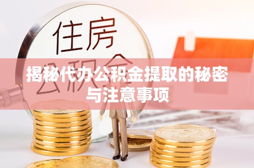 石泉揭秘代办公积金提取的秘密与注意事项