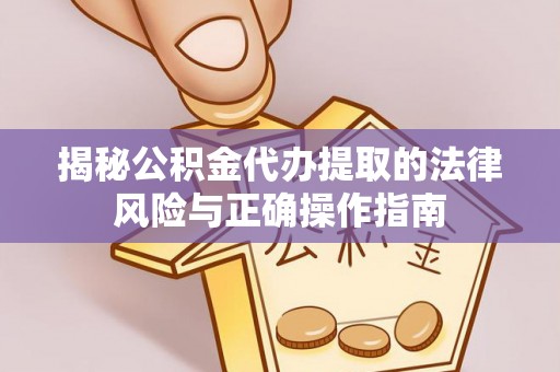 石泉揭秘公积金代办提取的法律风险与正确操作指南