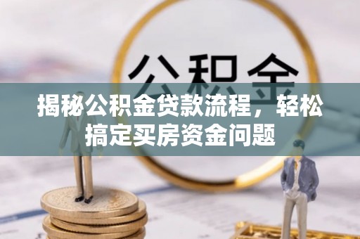 石泉揭秘公积金贷款流程，轻松搞定买房资金问题