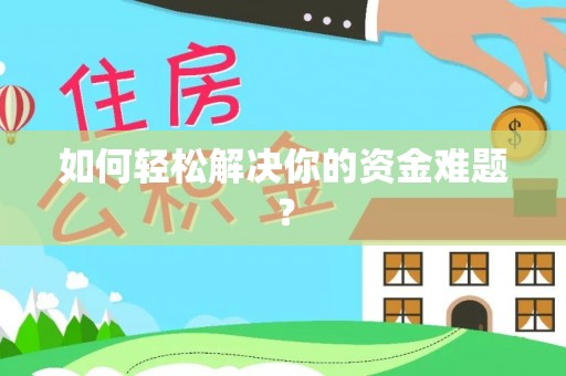 石泉如何轻松解决你的资金难题？
