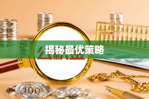 石泉揭秘最优策略