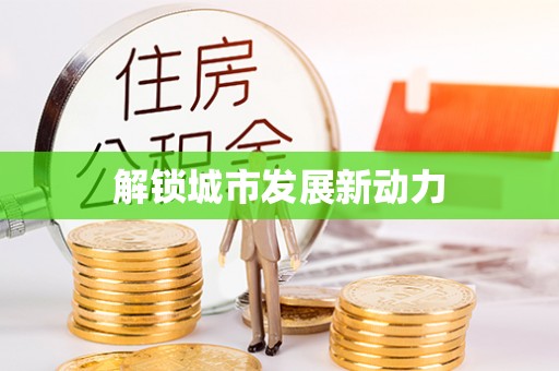 石泉解锁城市发展新动力