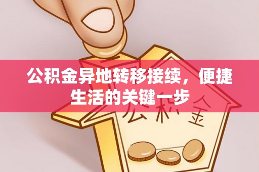 石泉公积金异地转移接续，便捷生活的关键一步