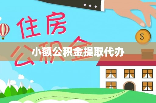 石泉小额公积金提取代办