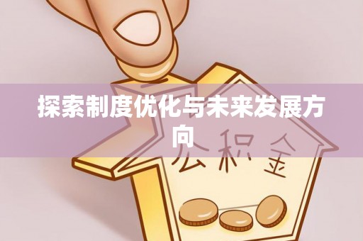 石泉探索制度优化与未来发展方向