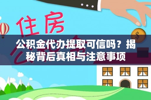 石泉公积金代办提取可信吗？揭秘背后真相与注意事项