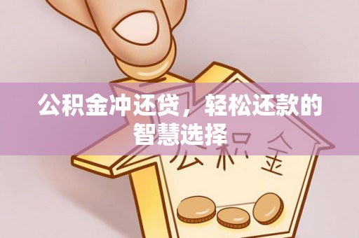 石泉公积金冲还贷，轻松还款的智慧选择