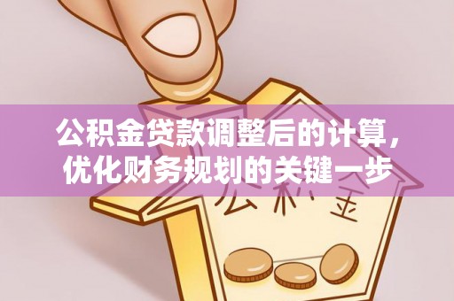石泉公积金贷款调整后的计算，优化财务规划的关键一步
