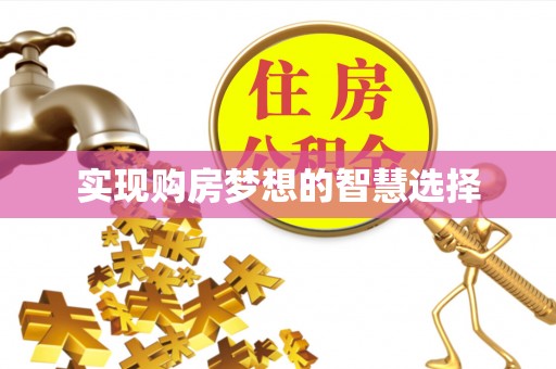 石泉实现购房梦想的智慧选择
