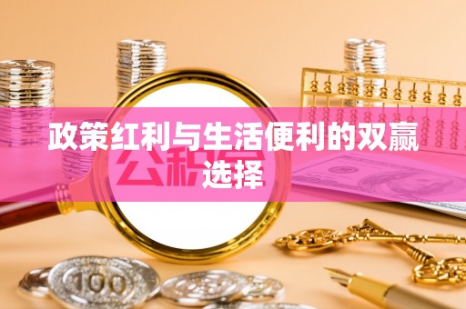 石泉政策红利与生活便利的双赢选择