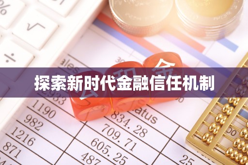 石泉探索新时代金融信任机制