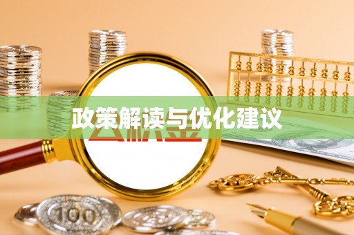 石泉政策解读与优化建议
