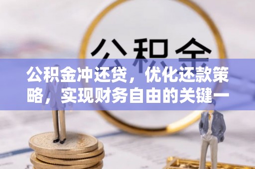 石泉公积金冲还贷，优化还款策略，实现财务自由的关键一步