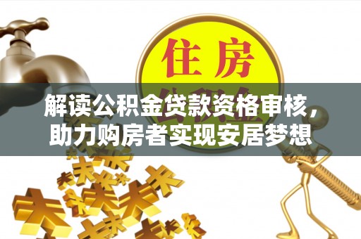 石泉解读公积金贷款资格审核，助力购房者实现安居梦想