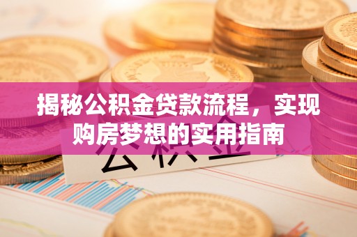 石泉揭秘公积金贷款流程，实现购房梦想的实用指南