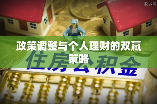 石泉政策调整与个人理财的双赢策略