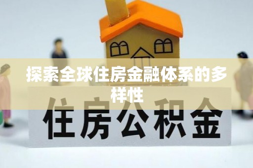 石泉探索全球住房金融体系的多样性