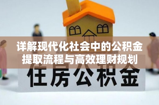 石泉详解现代化社会中的公积金提取流程与高效理财规划