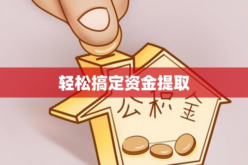石泉轻松搞定资金提取