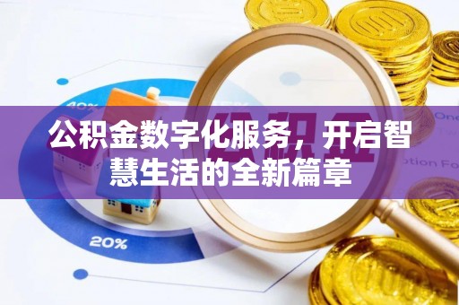 石泉公积金数字化服务，开启智慧生活的全新篇章