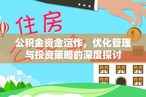 石泉公积金资金运作，优化管理与投资策略的深度探讨