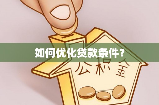 石泉如何优化贷款条件？