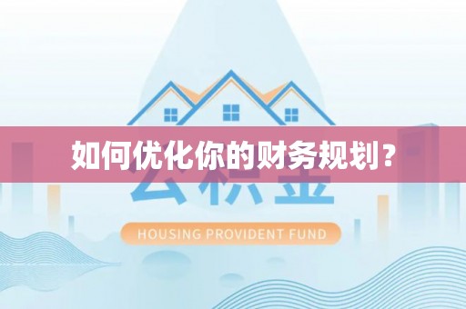 石泉如何优化你的财务规划？