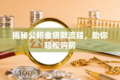 石泉揭秘公积金贷款流程，助你轻松购房