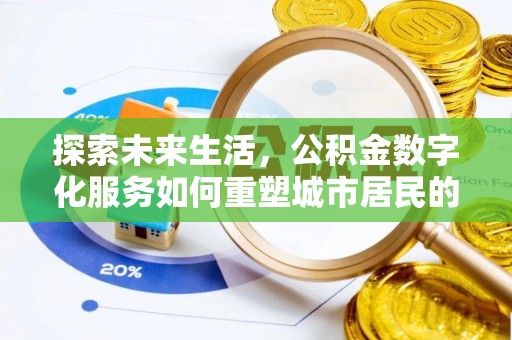 石泉探索未来生活，公积金数字化服务如何重塑城市居民的财务管理