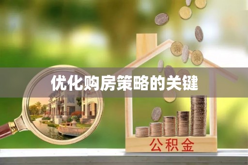 石泉优化购房策略的关键