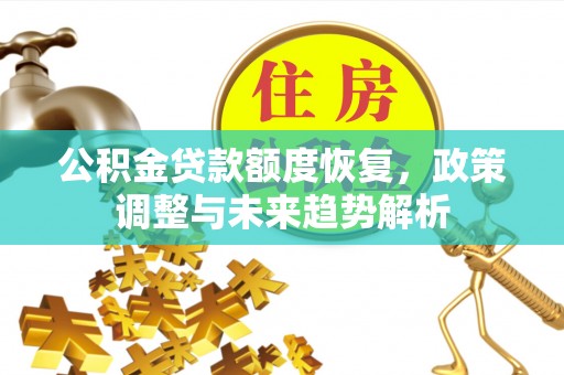 石泉公积金贷款额度恢复，政策调整与未来趋势解析