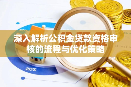 石泉深入解析公积金贷款资格审核的流程与优化策略
