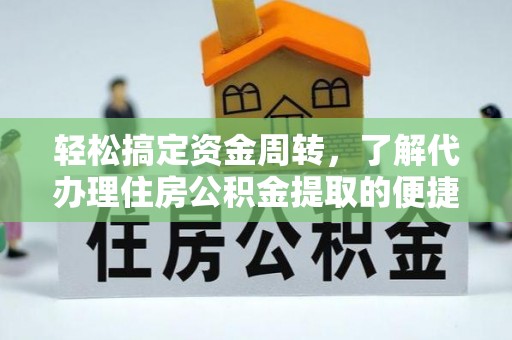 石泉轻松搞定资金周转，了解代办理住房公积金提取的便捷之道