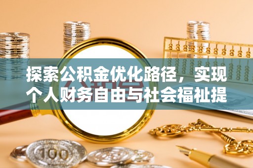 石泉探索公积金优化路径，实现个人财务自由与社会福祉提升的桥梁
