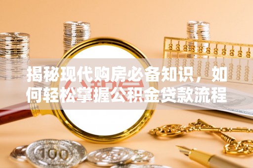 石泉揭秘现代购房必备知识，如何轻松掌握公积金贷款流程