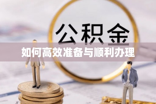石泉如何高效准备与顺利办理