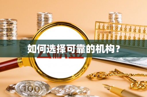 石泉如何选择可靠的机构？