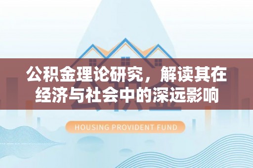 石泉公积金理论研究，解读其在经济与社会中的深远影响