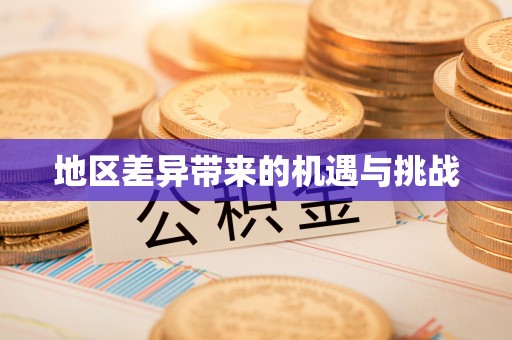 石泉地区差异带来的机遇与挑战