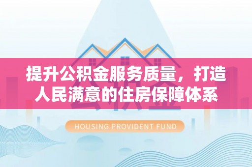 石泉提升公积金服务质量，打造人民满意的住房保障体系