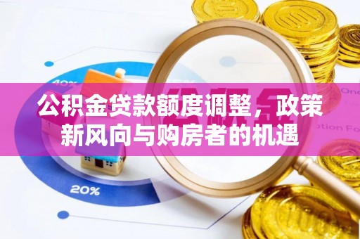 石泉公积金贷款额度调整，政策新风向与购房者的机遇