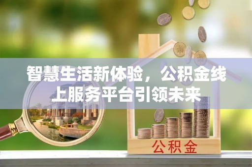 石泉智慧生活新体验，公积金线上服务平台引领未来